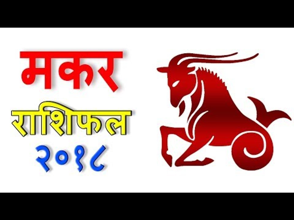 मकर राशिफल 2018 | Capricorn (Makar) Rashifal 2018 | Yearly Horoscope Predictions - You Should Know