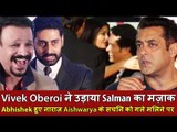 Vivek Oberoi ने उड़ाया Salman का मज़ाक | Abhishek हुए नाराज़ Aishwarya पर हुए नाराज़ के