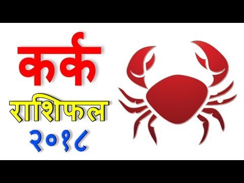 कर्क राशिफल 2018 | Cancer (Kark) Rashifal 2018 | Yearly Horoscope Predictions - You Should Know