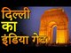 दिल्ली के इंडिया गेट का इतिहास | India Gate of Delhi | Adbhut Kahaniyan