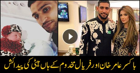 Amir Khan, Faryal Makhdoom welcome daughter Alayna Khan to the world