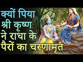 क्यों पिया श्री कृष्ण ने राधा के पैरों का चरणामृत | पौराणिक कथा | आपको जानकर हैरानी होगी