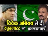 Salman की Tubelight शायद नहीं होगी Pakistan में Release, Vivek Oberoi ने दी Salman को शुभकामनाएँ