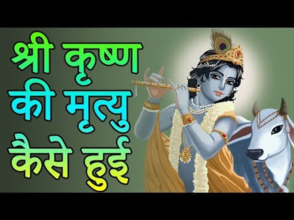 किसके हाथों हुई थी भगवान श्री कृष्ण की मृत्यु | देखिये क्या था इसके पीछे का राज़ | Adbhut Kahaniyan