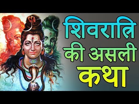 शिवरात्रि व्रत कथा व जानिए महाशिवरात्रि क्यों मनाई जाती है | Adbhut Kahaniyan
