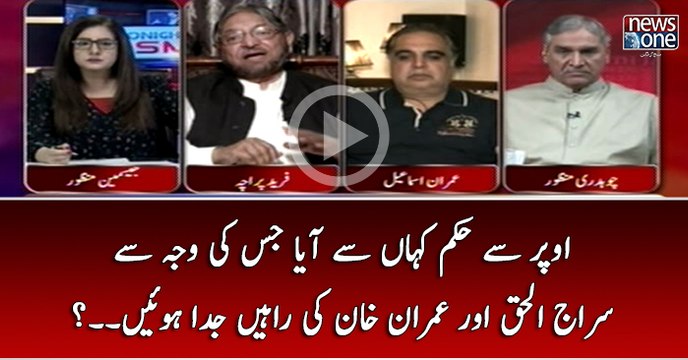 Upar Say Hukum Kahan Say Aya Jis Ki Waja Say Siraj-ul-Haq Aur Imran Khan Ki Rahain Juda Huin..?