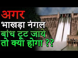 अगर भाखड़ा नंगल डैम टूट जाए तो क्या होगा? | What Will Happen ? | India's 2nd Largest Dam