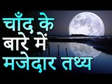 चाँद के बारे में मजेदार तथ्य | Amazing Fact About Moon | Adbhut Kahaniyan