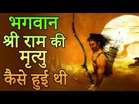 श्री राम की मृत्यु कैसे हुई थी | रामायण का सबसे बड़ा सच | Adbhut Kahaniyan