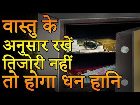 तिजोरी से जुड़ी ये बातें, कभी नहीं होने देती पैसों की कमी | वास्तु के अनुसार रखे तिजोरी