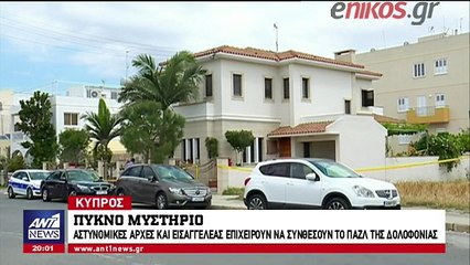 Δολοφονία ζευγαριού στην Κύπρο