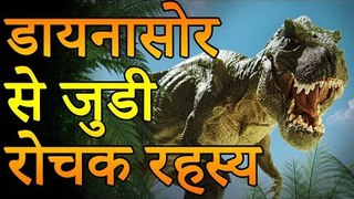 डायनासोर से जुड़े रोचक रहस्य | Interesting Secrets About Dinosaurs | Adbhut Kahaniyan