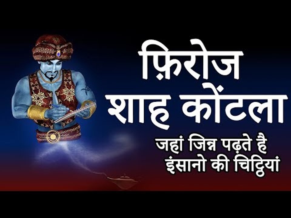 फिरोजशाह कोटला किले का ७०० साल पुराना राज | Adbhut Kahaniyan | Unsolved Mysteries