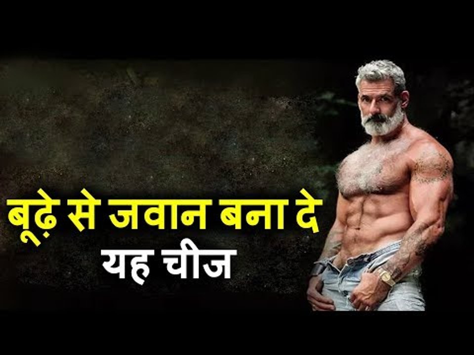 बूढ़े से जवान बना देगा इस एक चीज का सेवन | ये उपाय करेंगे तो सालों तक बूढ़े नहीं दिखेंगे