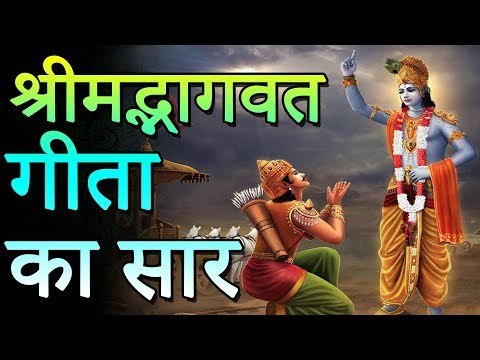 हिंदू धर्म में श्रीमद भगवद गीता का क्या है महत्व | श्रीमद्भागवत गीता का सार | Adbhut Kahaniyan