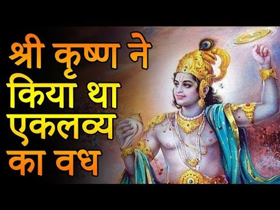 क्यों हुवा था एकलव्य और श्री कृष्ण का युद्ध ? |...