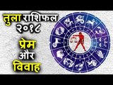 तुला राशिफल २०१८ के अनुसार प्रेम व विवाह | Libra Horoscope 2018 | Tula Rashi 2018