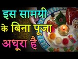 इन चीजों के बिना अधूरी है आपकी पूजा | रोज की पूजा में भूल से भी न करें ये गलती | Adbhut Kahaniyan