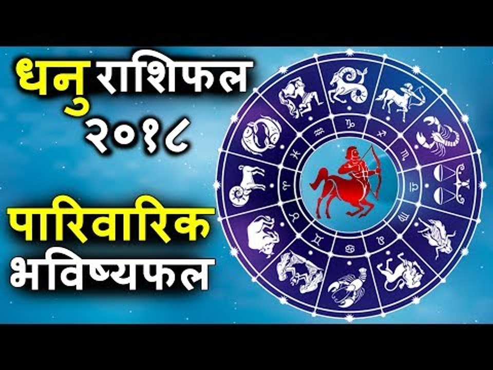 धनु राशिफल २०१८ के अनुसार पारिवारिक भविष्यफल | धनु राशिफल 2018 | कैसा रहेगा आपका 2018