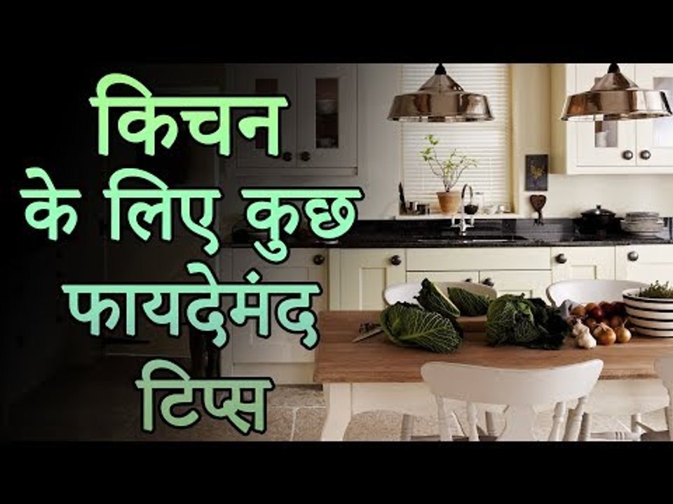 Important Tips For The Kitchen | किचन के लिए मह...