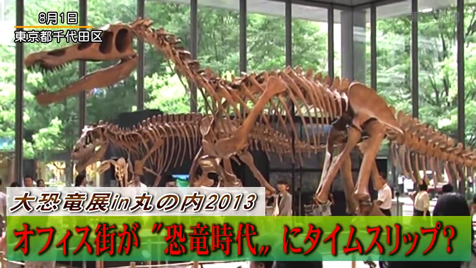 大恐竜展in丸の内13 オフィス街が 恐竜時代 にタイムスリップ Video Dailymotion