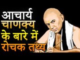 आचार्य चाणक्य के बारे में रोचक तथ्य | Interesting Facts About Acharya Chanakya | Adbhut Kahaniyan