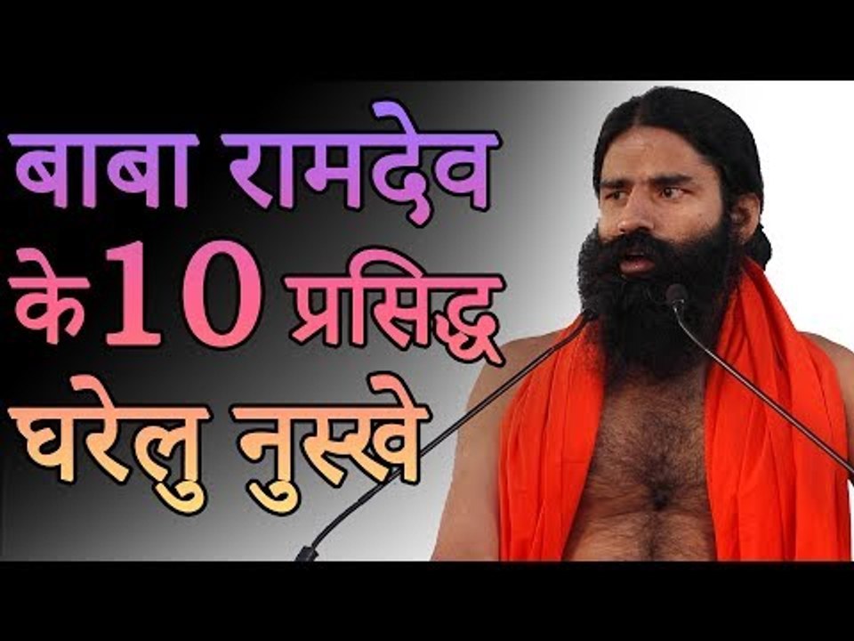 बाबा रामदेव के रामबाण घरेलू नुस्खे उपाय और आयुर्वेदिक दवा | Natural Tips | Healthy Remedy
