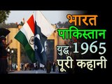 भारत पाकिस्तान युद्ध १९६५ की पूरी कहानी | India-Pakistan War 1965 | An Untold Story