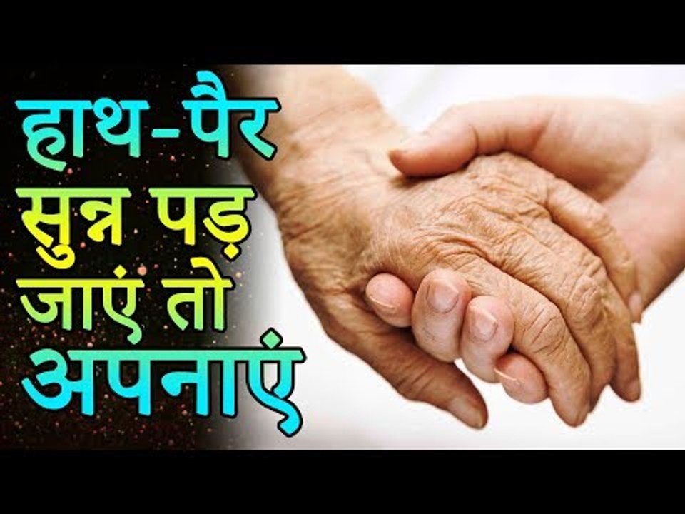 सुन्न होते हाथ पैरों को ऐसे करें ठीक | If Your Hands are Numb | जानिए ये टिप्स | Healthy Remedy
