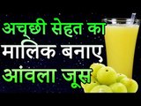 Amla Juice Benefits | आंवला एक फायदे अनेक | घरेलु नुस्खे | Healthy Remedy