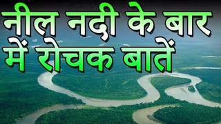 दुनिया की सबसे लंबी नदियाँ | Top Largest Rivers in the World in Hindi | Adbhut Kahaniyan
