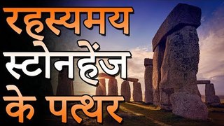 रहस्यमय स्टोनहेंज के पत्थर | Mysterious Things About Stonehenge | Adbhut Kahaniyan