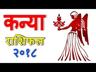 कन्या राशिफल 2018 | कैसा रहेगा आपका 2018 | Virgo 2018 | Virgo Horoscope 2018