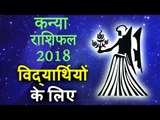 विद्यार्थियों के लिए कैसा रहेगा शिक्षा का स्तर | कन्या राशिफल २०१८ | Virgo Horoscope 2018