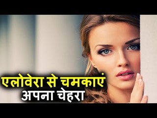 चेहरे के लिए अमृत है एलोवेरा | एलोवेरा से चेहरा चमकाएं | BENEFITS OF ALOE VERA