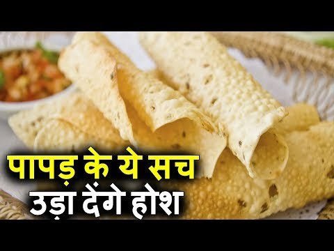 पापड़ से जुड़े ये सच, उड़ा देंगे आपके होश | Watch This Video Before Eating Papad