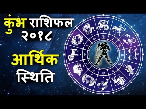 कुंभ राशि वालो बन रहा है राजयोग | पैसों की तंगी हो जाएगी दूर | कुंभ राशि साल २०१८ | Aquarius 2018