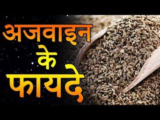 Download Video: Health Benefits of Ajwain | अजवाइन के फायदे जान कर हैरान हो जाओगे | Healthy Remedy