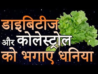 डाइबिटीज़ और कोलेस्ट्रॉल को भगाए धनिया | जाने धनिया के चमत्कारी लाभ | Healthy Remedy