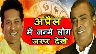 क्या आप अप्रैल महीने में जन्मे हैं | अप्रैल को जन्मे लोग कैसे होते है | April 2018 Monthly Horoscope