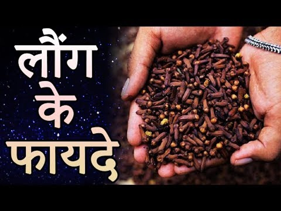 Health Benefits Of Cloves (Laung) | लौंग खाने के फायदे | स्वास्थ्य देखभाल | Healthy Remedy