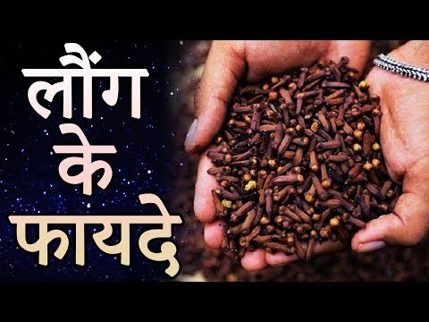 Health Benefits Of Cloves (Laung) | लौंग खाने के फायदे | स्वास्थ्य देखभाल | Healthy Remedy