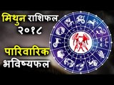 परिवार में बनी रहेगी सुख शांति | मिथुन वार्षिक राशिफल 2018 | Gemini Horoscope 2018 | Astrology