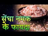 Benefits Of Rock Salt | सेंधा नमक के फायदे और नुकसान | Healthy Remedy