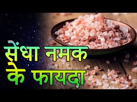 Benefits Of Rock Salt | सेंधा नमक के फायदे और नुकसान | Healthy Remedy