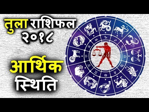 तुला राशि वालो के लिए 2018 है कुछ खास | होगा धन लाभ | Tula Rashi 2018 | Libra Horoscope 2018