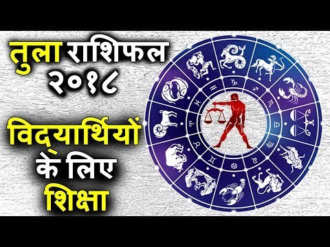 तुला राशि शिक्षा भविष्यफल | तुला राशिफल २०१८ | Tula Rashi 2018 | Libra Horoscope 2018