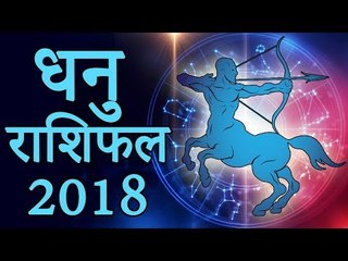 धनु राशि जानिए साल 2018 आपके लिए कैसा रहेगा | Sagittarius 2018 | Sagittarius Horoscope 2018