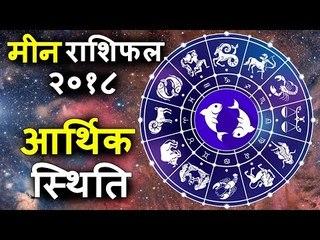मीन राशिफल २०१८ के अनुसार आर्थिक स्थिति | आर्थिक स्थिति सुधारने के उपाय | Pisces Horoscope 2018