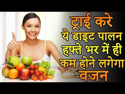 Weight Loss Diet Plan | ट्राई करे ये डाइट पालन, हफ्ते भर में ही कम होने लगेगा वजन | Healthy Remedy